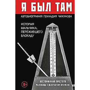 Es biju tur: stāsts par zēnu, kurš pārdzīvoja blokādi. Parasta cilvēka atmiņas par sarežģītu laiku