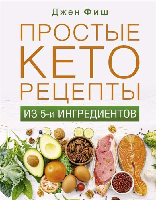 Vienkārši keto receptes no pieciem sastāvdaļām