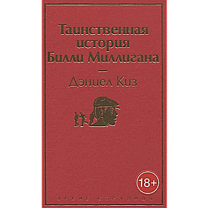 Таинственная история Билли Миллигана