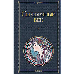 Серебряный век