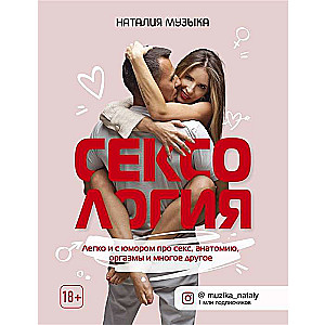 Seksoloģija. Viegli un ar humoru par seksu, anatomiju, orgasmiem un daudz ko citu