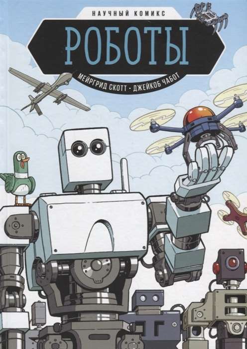 Роботы. Научный комикс. 3-е издание