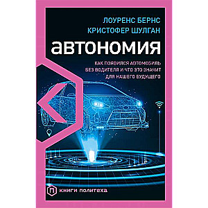 Autonomija. Kā radās automašīna bez vadītāja un ko tas nozīmē mūsu nākotnei