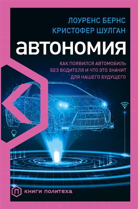 Autonomija. Kā radās automašīna bez vadītāja un ko tas nozīmē mūsu nākotnei