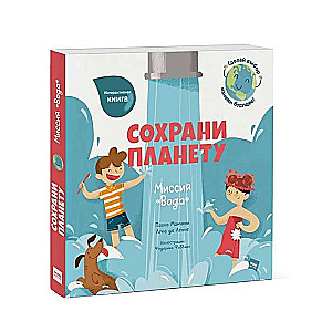 Saglabā planētu. Misija Ūdens