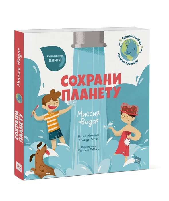 Saglabā planētu. Misija Ūdens