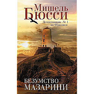 Mazarīni neprāts