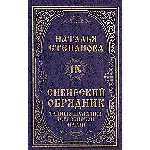 Sibīrijas rituāls. Noslēpumainās lauku maģijas prakses