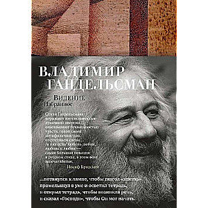 Redzējums. Izvēlētais