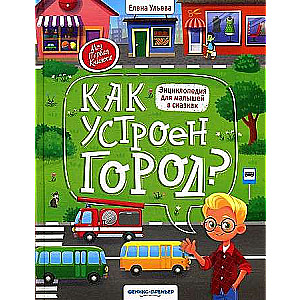 Kā ir iekārtota pilsēta? enciklopēdija maziem bērniem pasakās