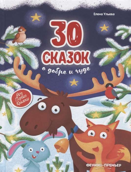 30 pasakas par labestību un brīnumiem