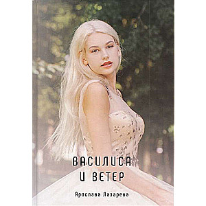 Vasilisa un Vējš