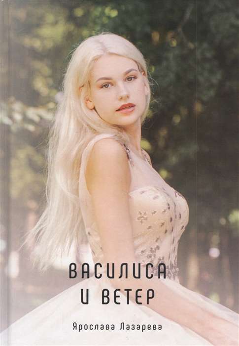 Vasilisa un Vējš