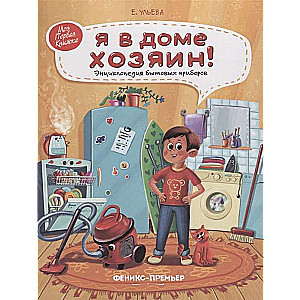 Es mājā esmu saimnieks! Mājsaimniecības ierīču enciklopēdija