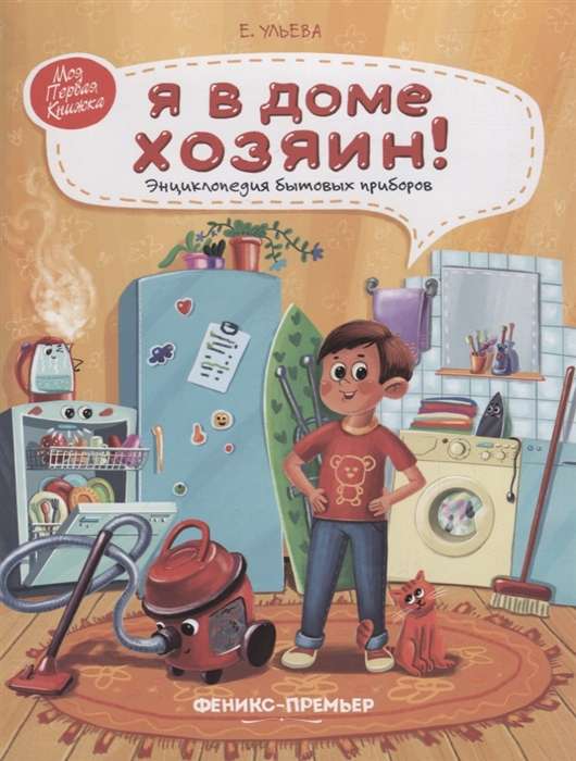 Es mājā esmu saimnieks! Mājsaimniecības ierīču enciklopēdija