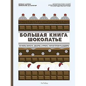 Lielā šokolādes grāmata: Konfektes, cepumi, deserti, antremes. Mācāmies gatavot šedevrus