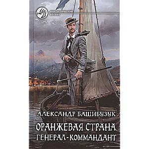 Oranžā zeme. Ģenerālis-komandants