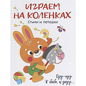Spēlējam uz ceļgaliem. Dzejoļi un rotaļas