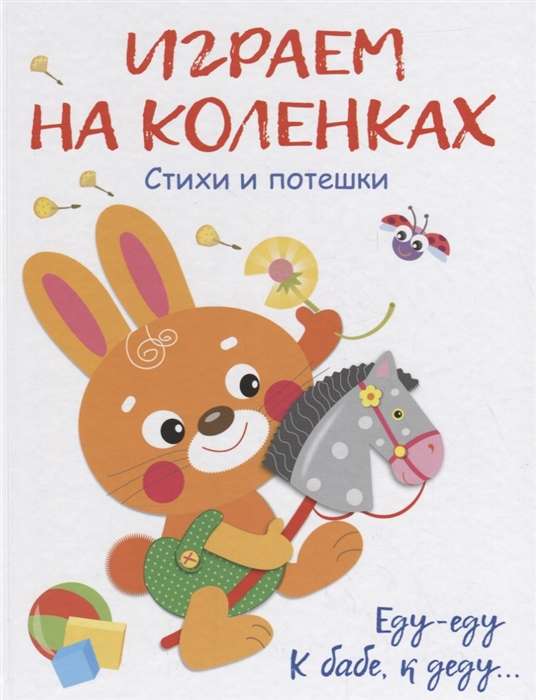 Играем на коленках.Стихи и потешки