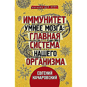 Imunitāte gudrāka par smadzenēm: galvenā sistēma mūsu organismā