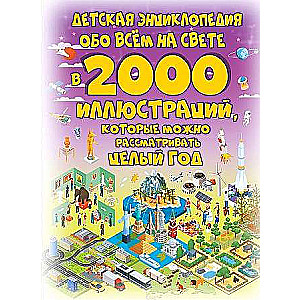 Bērnu enciklopēdija par visu pasaulē 2000 ilustrācijās, kuras var skatīt visu gadu