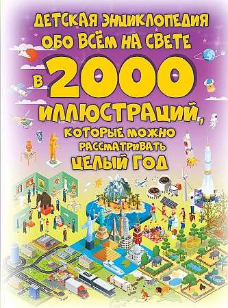 Bērnu enciklopēdija par visu pasaulē 2000 ilustrācijās, kuras var apskatīt veselu gadu