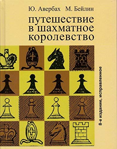 Путешествие в шахматное королевство (8е издание)