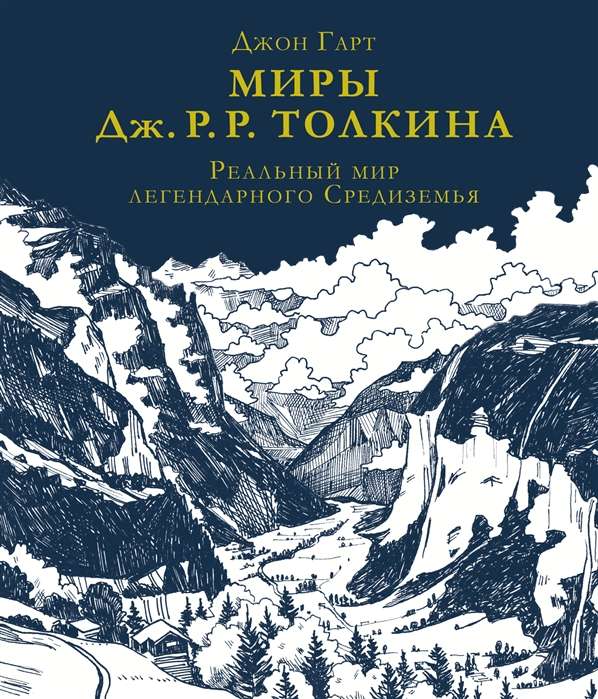 Reālais pasaule leģendārā Viduszemē
