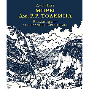 Reālais pasaule leģendārā Viduszemē