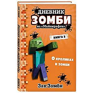 Zombija dienasgrāmata no «Minecraft». Grāmata 2. Par trušiem un zombijiem