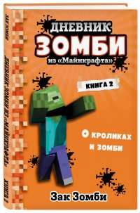 Zombija dienasgrāmata no Minecraft. 2. grāmata. Par trušiem un zombijiem