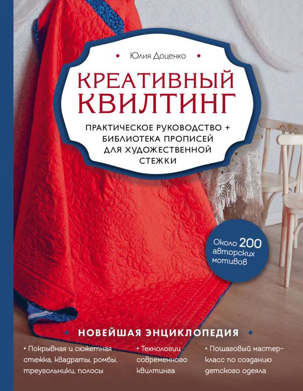 Radošā kviltinga. Praktiskais ceļvedis un rakstu bibliotēka mākslinieciskai šūšanai