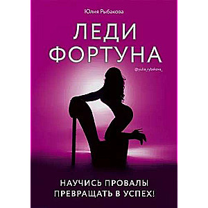 Ledi Fortuna. Iemācies pārvērst neveiksmes panākumos!
