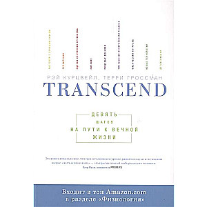 Transcend. Deviņi soļi ceļā uz mūžīgo dzīvi.