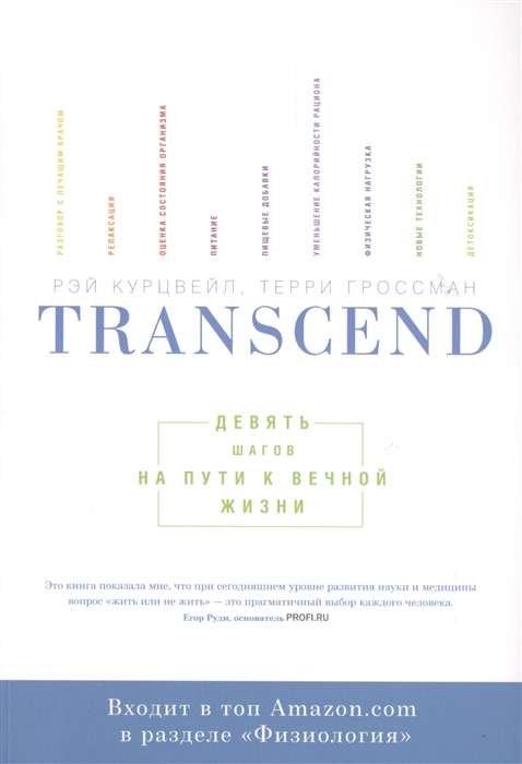 Transcend. Deviņi soļi ceļā uz mūžīgo dzīvi.