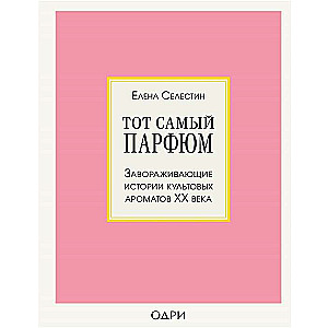 Tas pats parfīms. Apburošas stāsti par kultūras aromātiem XX gadsimtā