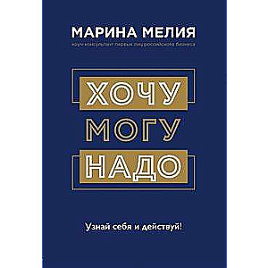 Gribu — Varu — Jā. Uzzini sevi un rīkojies!
