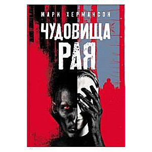 Briesmoņi paradīzē