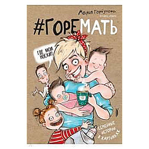 #GOREMATĪT. Ģimenes stāsti attēlos