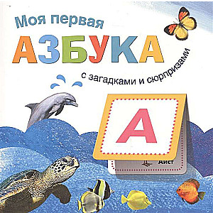 Grāmatas ar mīklām un pārsteigumiem. Mana pirmā alfabēta grāmata