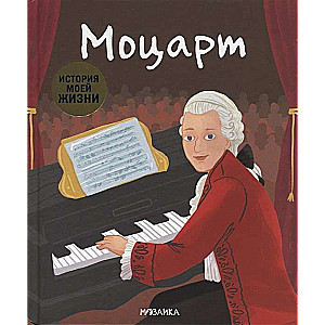 Manas dzīves stāsts. Mocarts