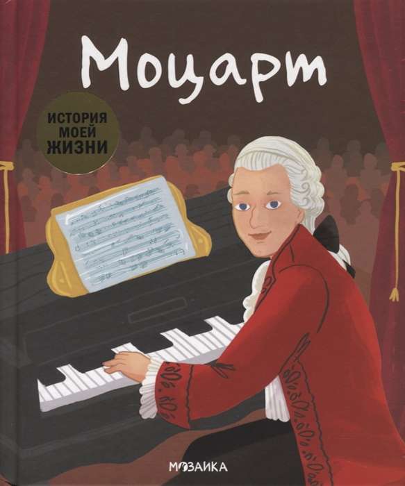 Manas dzīves stāsts. Mocarts