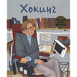 Manas dzīves stāsts. Hoking