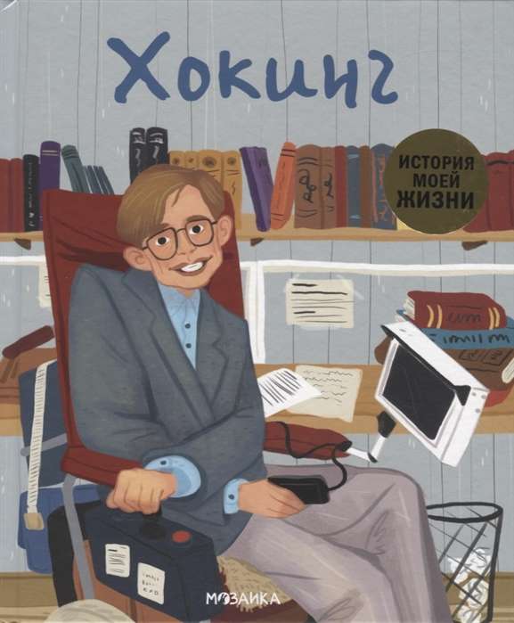 Manas dzīves stāsts. Hoking
