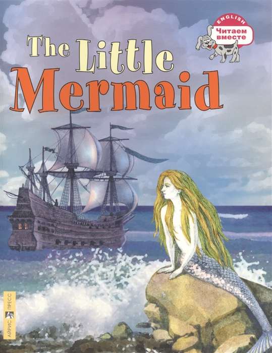 Читаем вместе. Русалочка. The Little Mermaid. (на англ. языке)