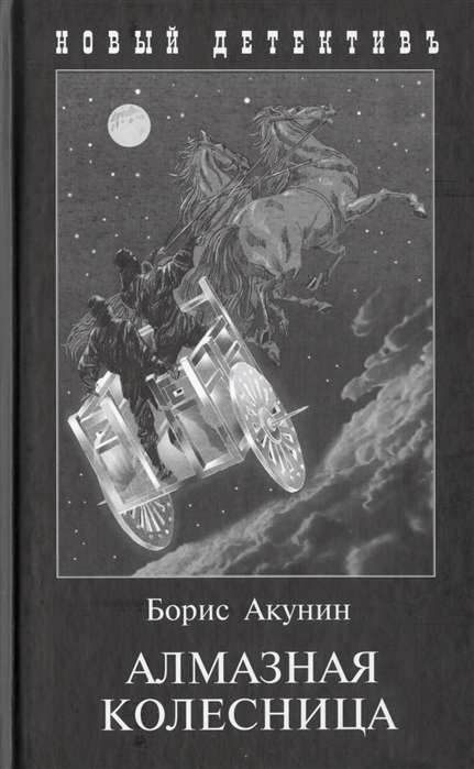 Алмазная колесница (2 тт.в одной книге) 