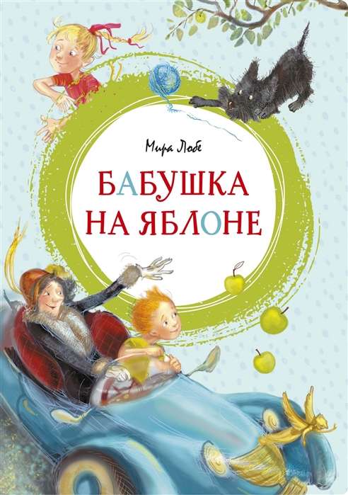 Vecmāmiņa uz ābeles