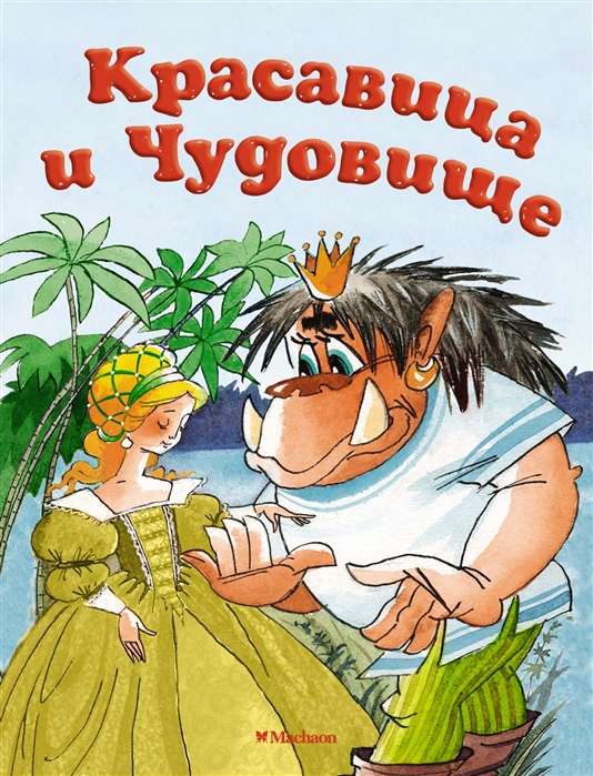 Skaistule un Briesmonis