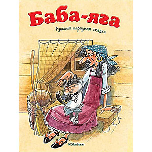 Baba-Jaga. Krievu tautas pasaka