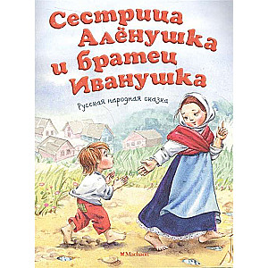 Māsīca Alenūška un brālītis Ivanuška